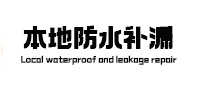 东源防水补漏